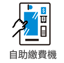 icon_AutoPaymentStation.png (7 KB)
